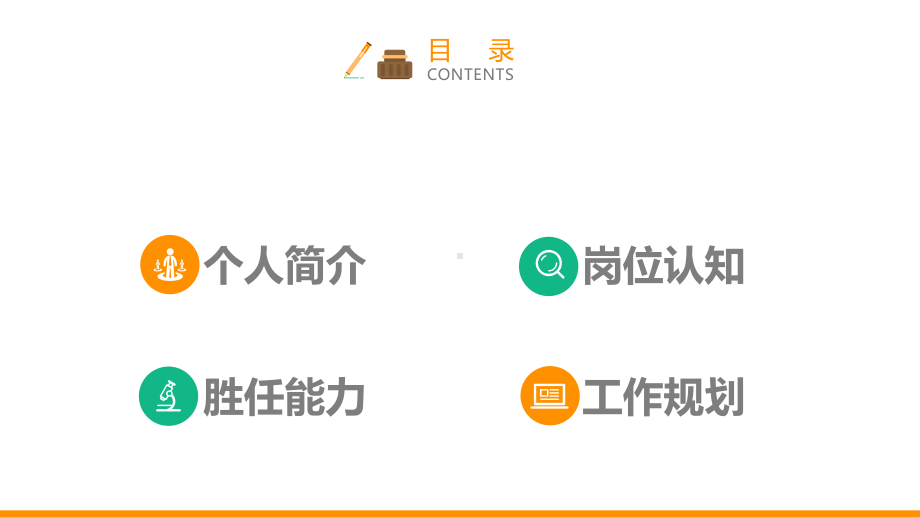 岗位竞聘汇报专用模板课件.pptx_第2页