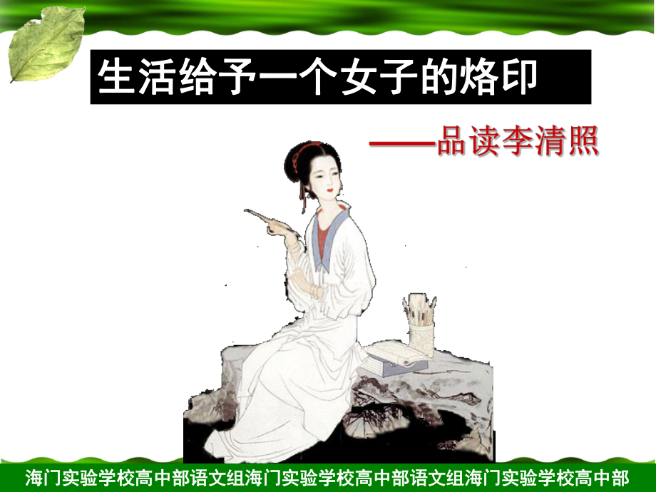 生活给予一个女子的烙印-品读李清照课件.ppt_第2页