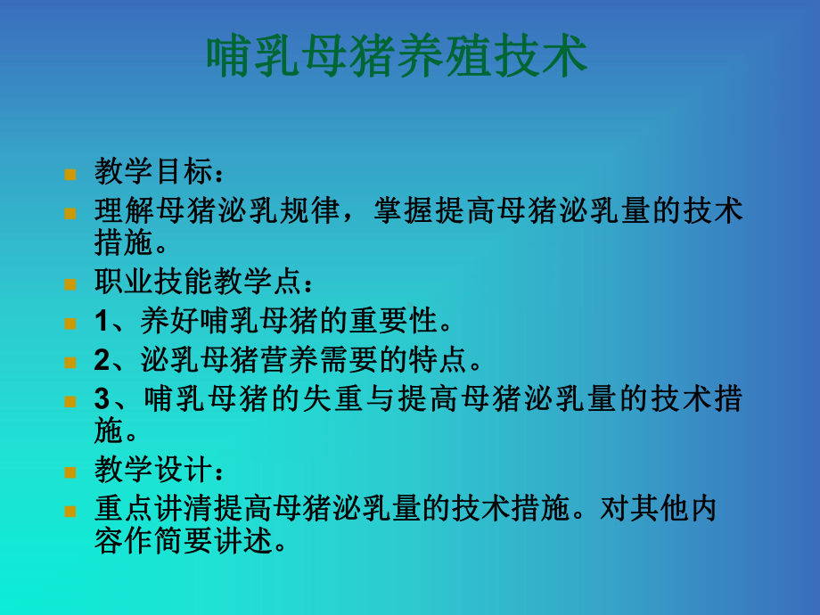 哺乳母猪养殖技术课件.ppt_第1页