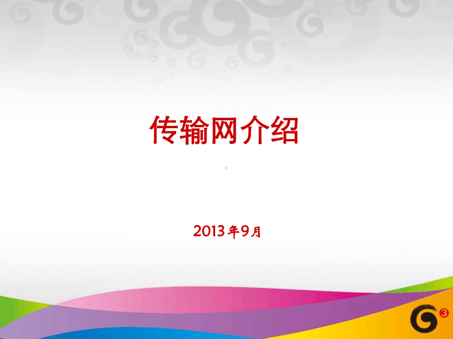 传输网介绍总结课件.ppt_第1页