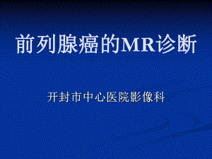 前列腺癌的MR诊断课件.ppt