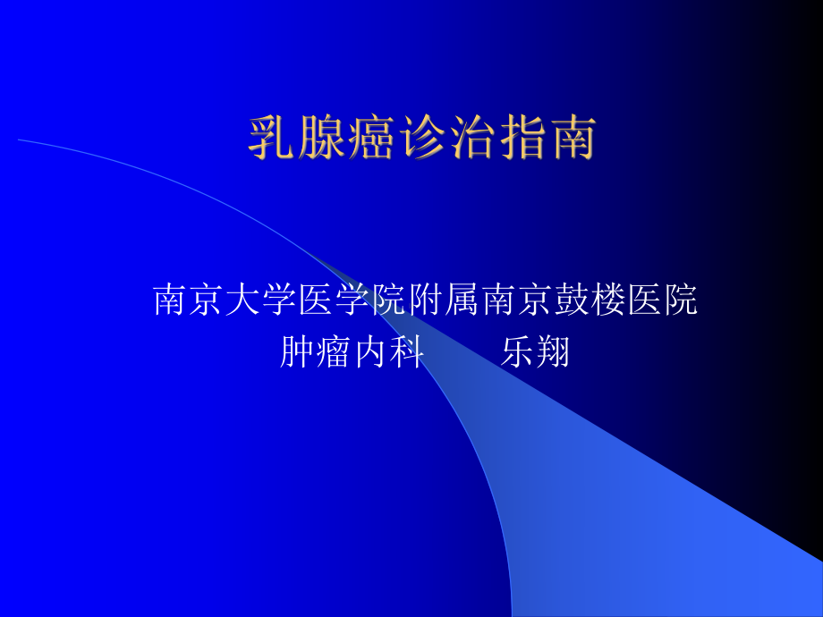 乳腺癌诊治指引课件.ppt_第1页