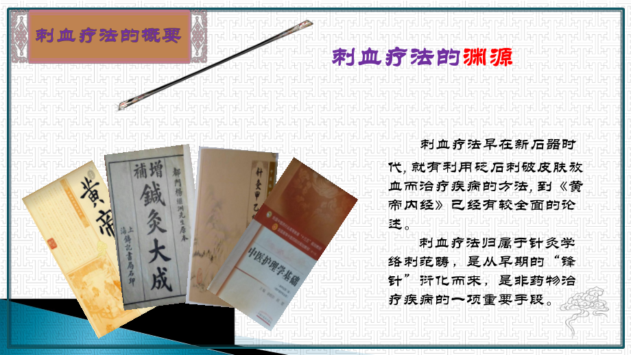 刺血疗法的临床应用课件.ppt_第3页