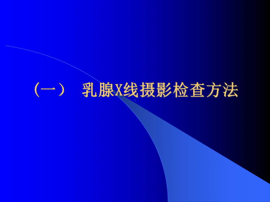 乳腺X线检查方法及评判标准(051110)课件.ppt_第2页