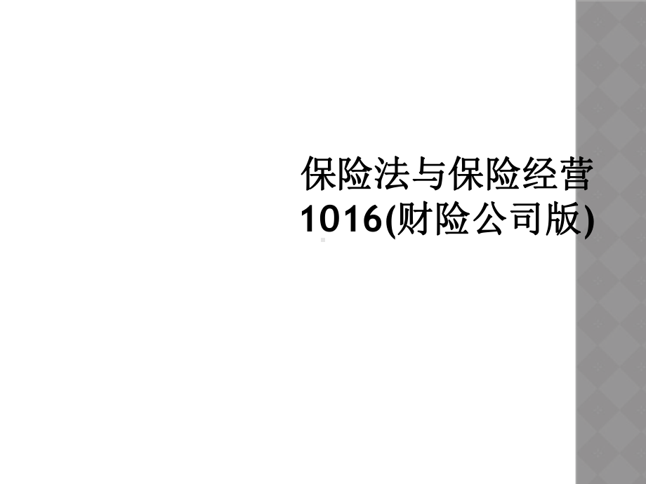 保险法与保险经营1016(财险公司版)课件.ppt_第1页