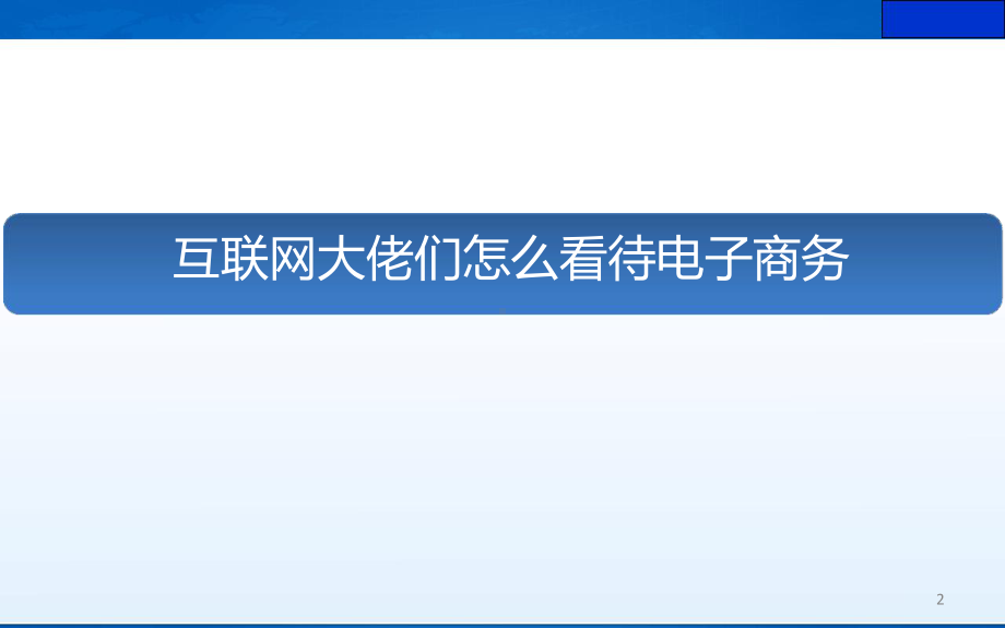 电子商务知识培训课件.ppt_第2页