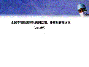 全国不明原因肺炎病例监测、排查和管理方案1课件.ppt