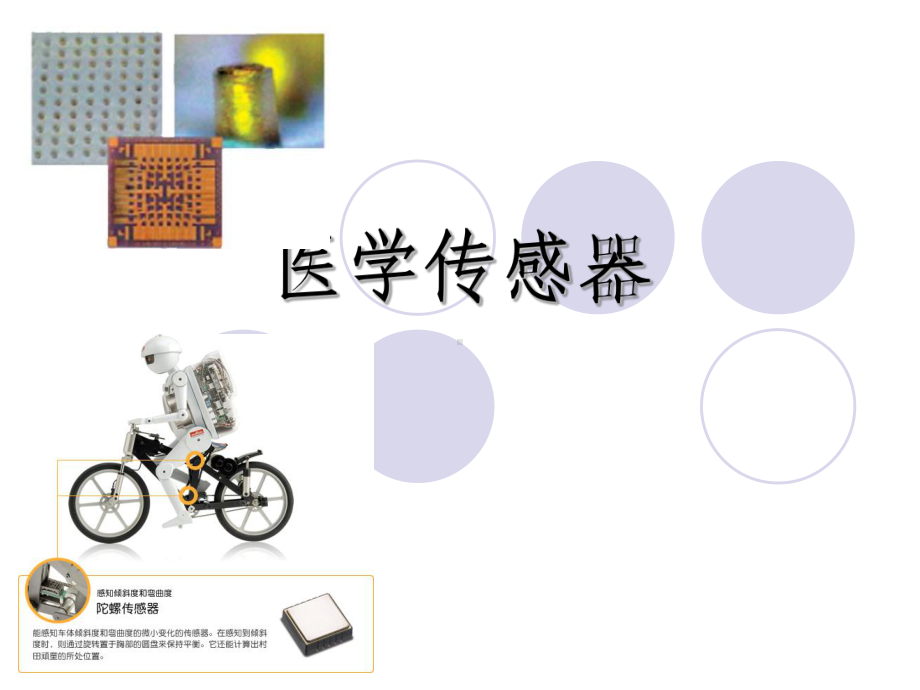 医学传感器课件.ppt_第1页