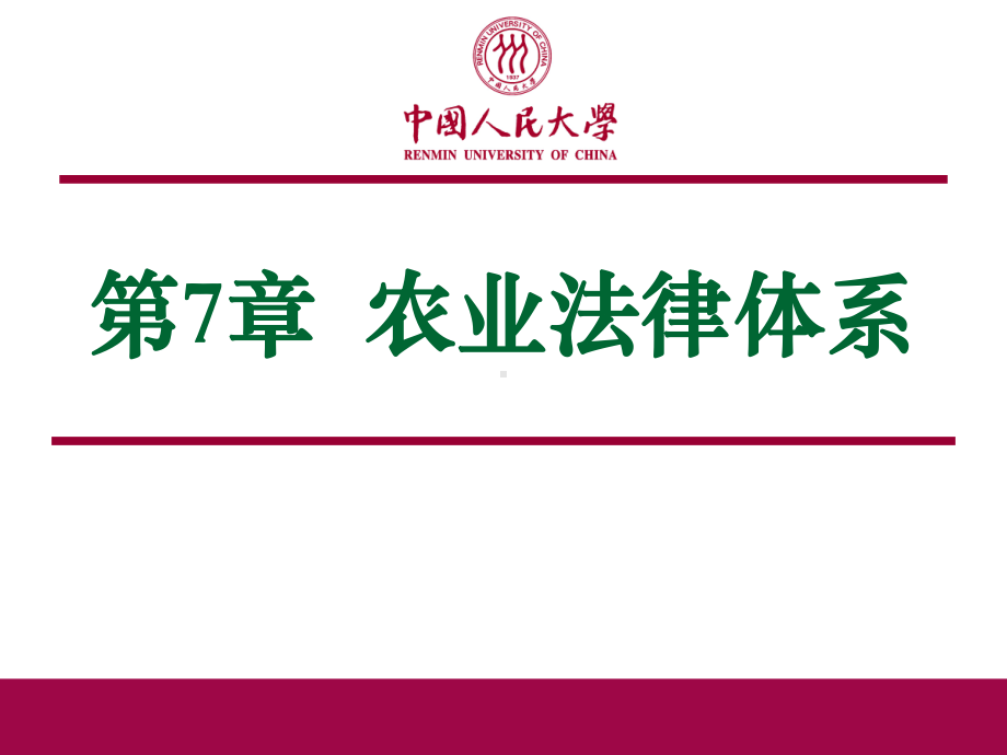 农业经济学第7章农业法律体系课件.ppt_第1页