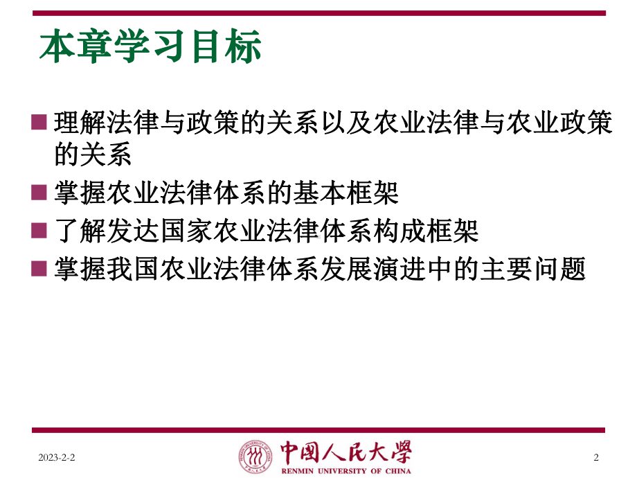 农业经济学第7章农业法律体系课件.ppt_第2页