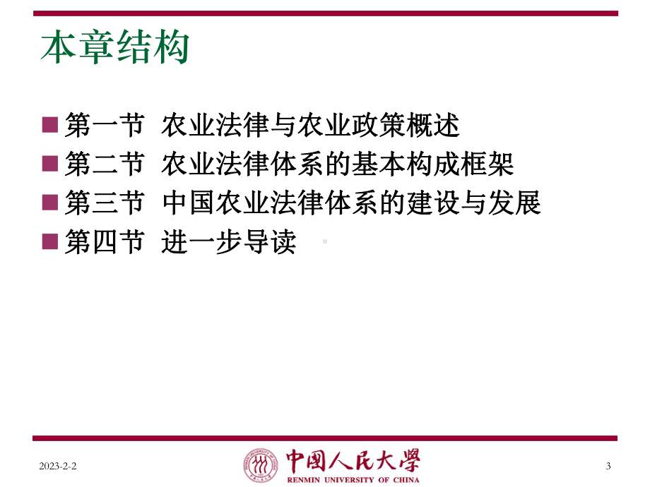 农业经济学第7章农业法律体系课件.ppt_第3页