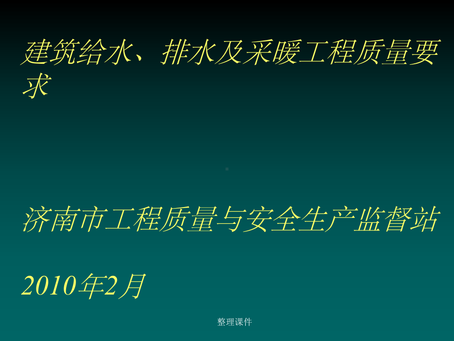 修建给排水及采热工程质量请求[优质]课件.ppt_第1页