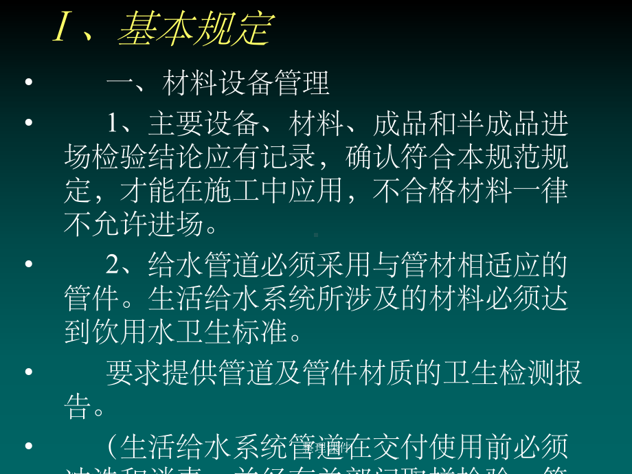 修建给排水及采热工程质量请求[优质]课件.ppt_第2页