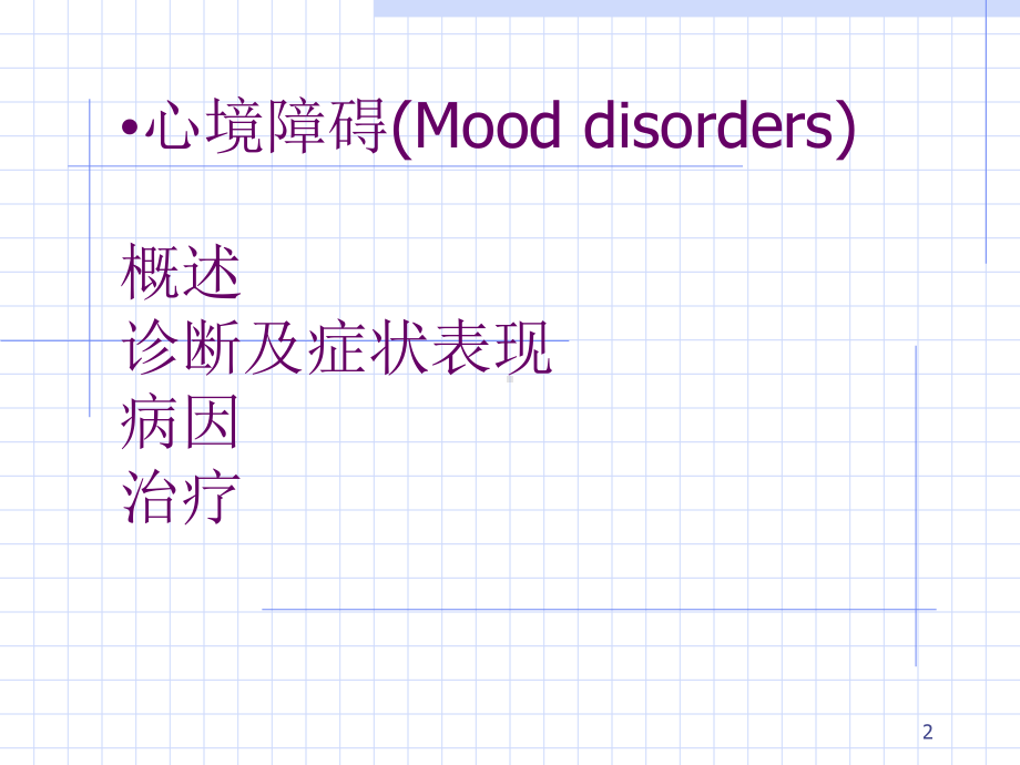 变态心理学第十一章+情感障碍课件.ppt_第2页