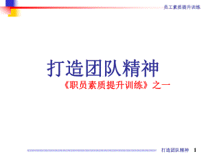 打造团队精神课件.ppt