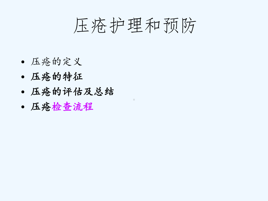 压疮的预防护理课件.ppt_第2页