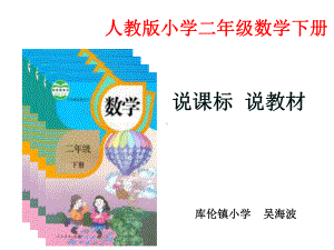 人教版小学数学二年级(下)知识树教材研说课件.ppt