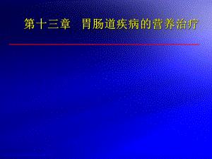 第十三章胃肠道疾病的营养治疗课件.ppt