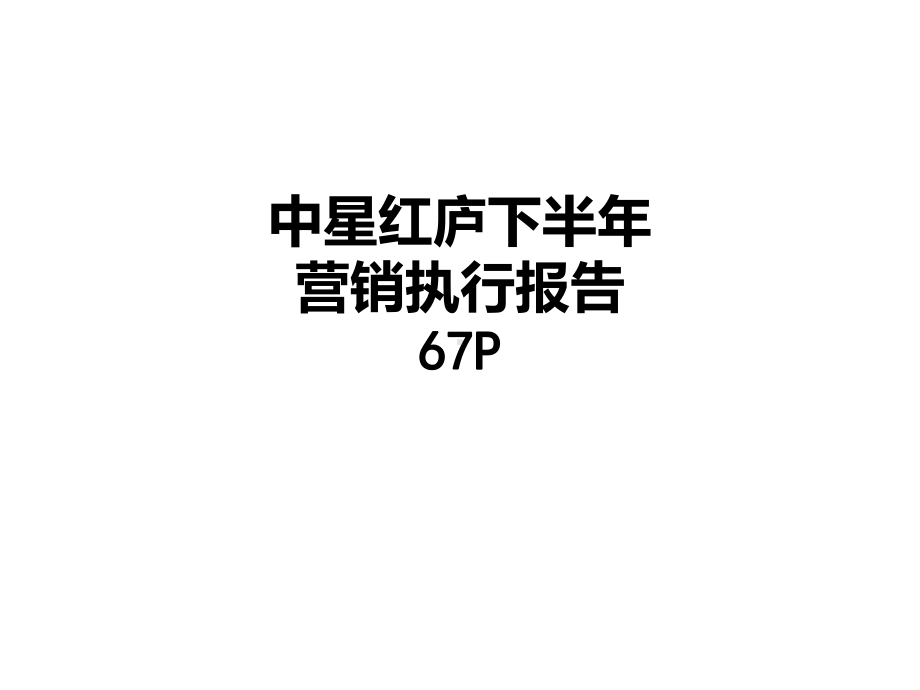 下半年营销执行报告67P课件.ppt_第1页