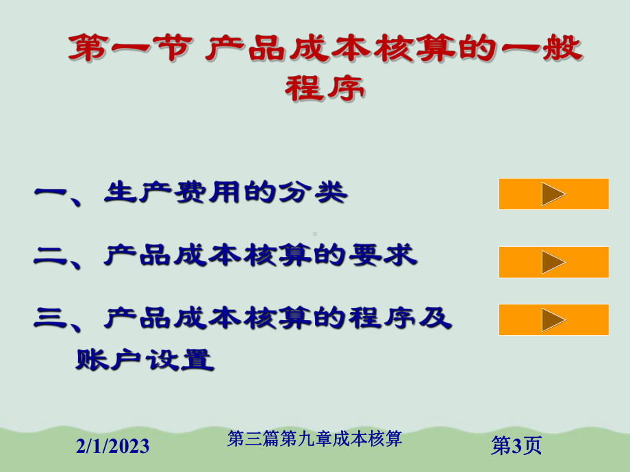 企业成本管理会计之成本核算课件.ppt_第3页