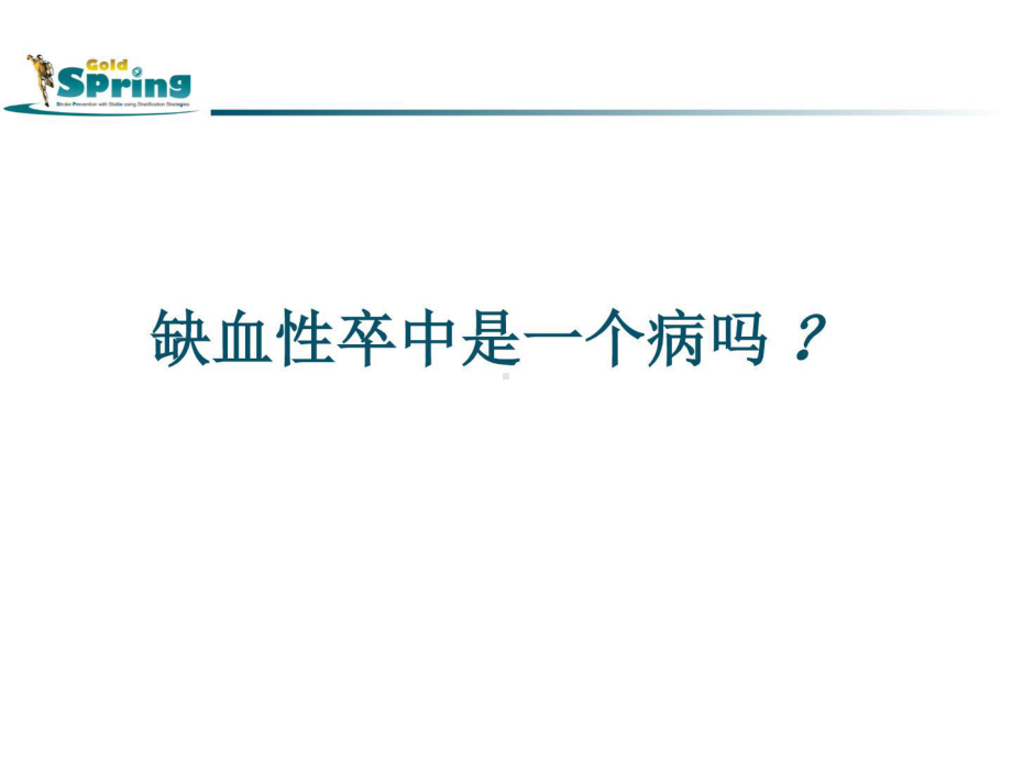 缺血性卒中病因分型及最新治疗进展课件.ppt_第2页