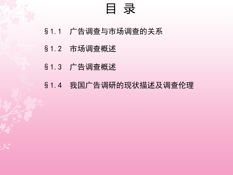 第一章广告调查概述课件.ppt_第2页