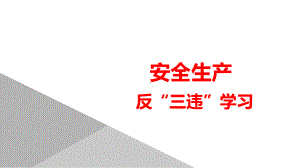 安全生产反“三违”学习30课件.ppt