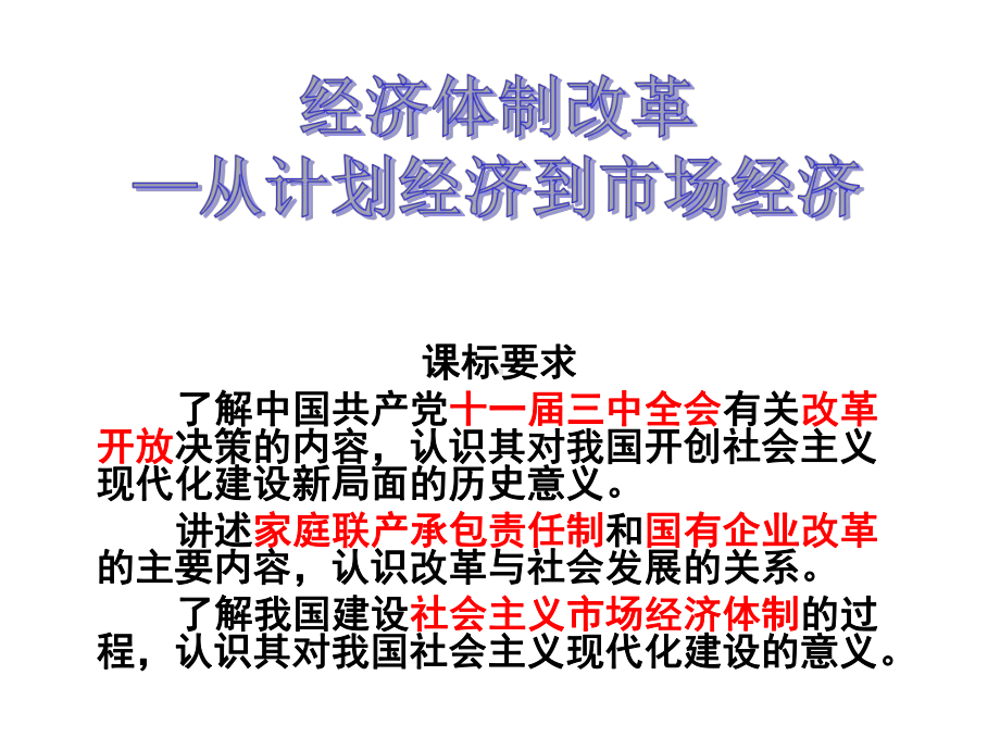 讲述家庭联产承包责任制和国有企业改革的主要内容课件.ppt_第1页