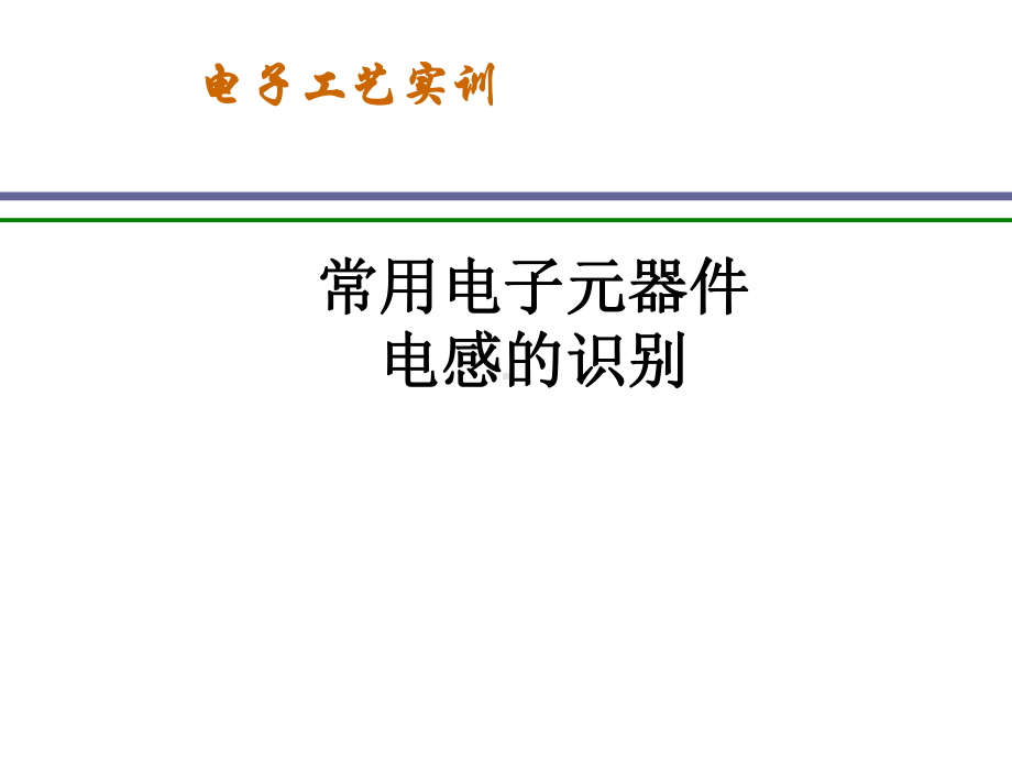 第四节电感元件的识别课件.ppt_第1页