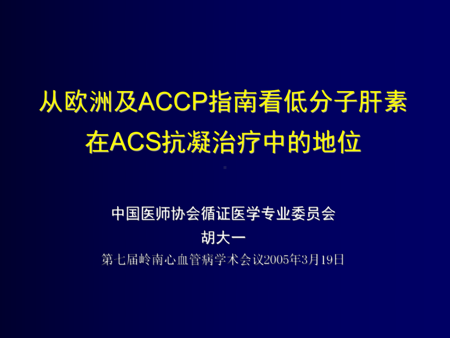 从欧州ACCP及指南看低分子肝素在ACS抗凝治疗中的地位速碧林 HUDAYI1课件.ppt_第1页