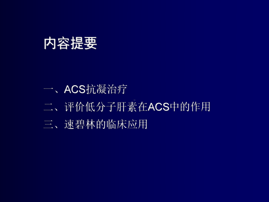 从欧州ACCP及指南看低分子肝素在ACS抗凝治疗中的地位速碧林 HUDAYI1课件.ppt_第2页