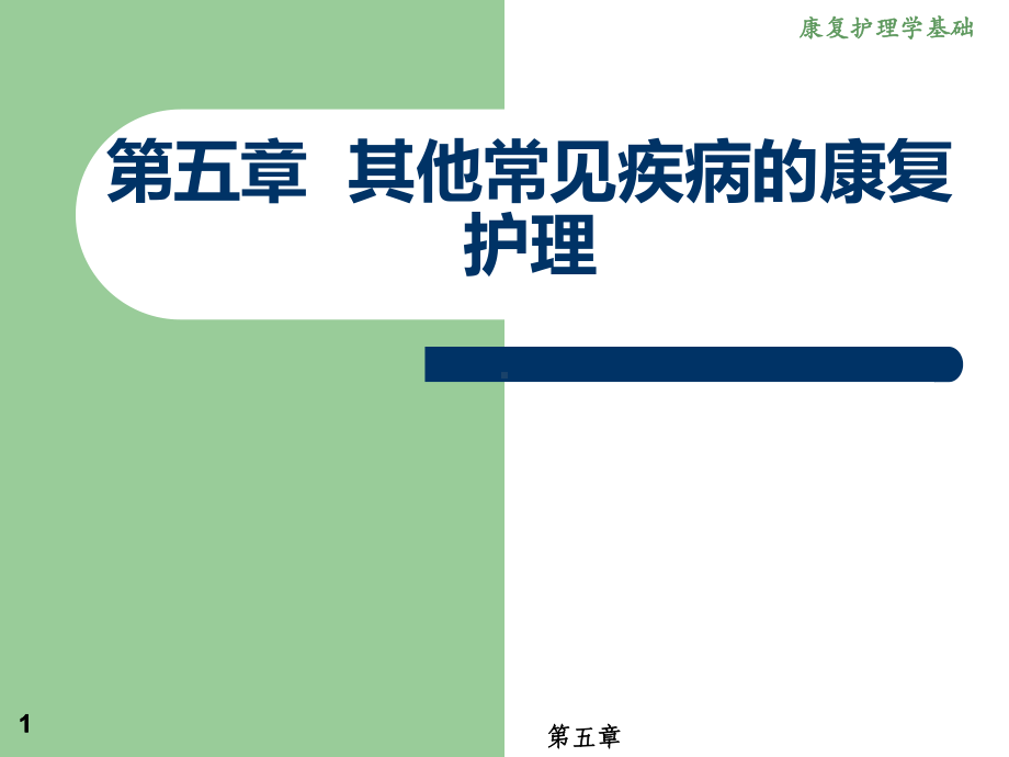 其他疾病康复护理课件.ppt_第1页