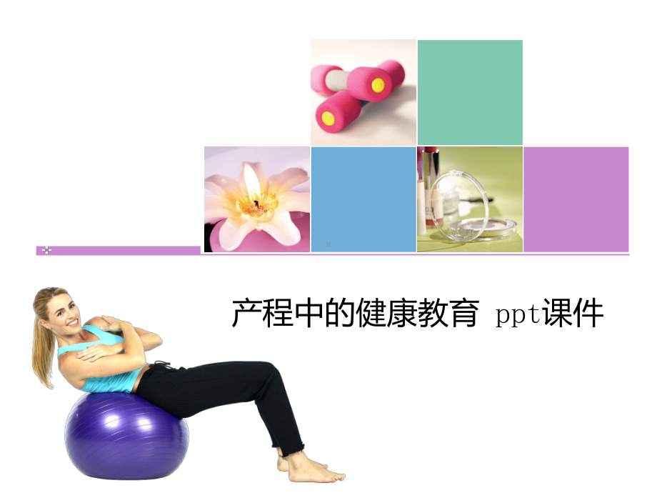 产程中的健康教育课件.ppt_第1页