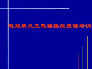 电能表原理及接线培训材料201011课件2.ppt