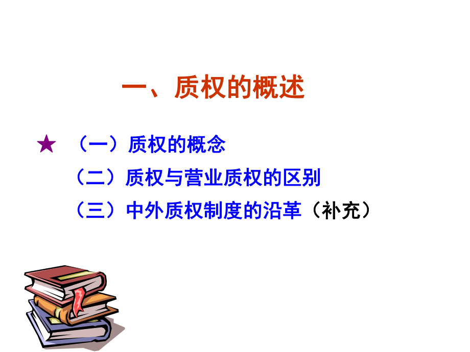 第五章担保物权质权、留置权等课件.ppt_第2页