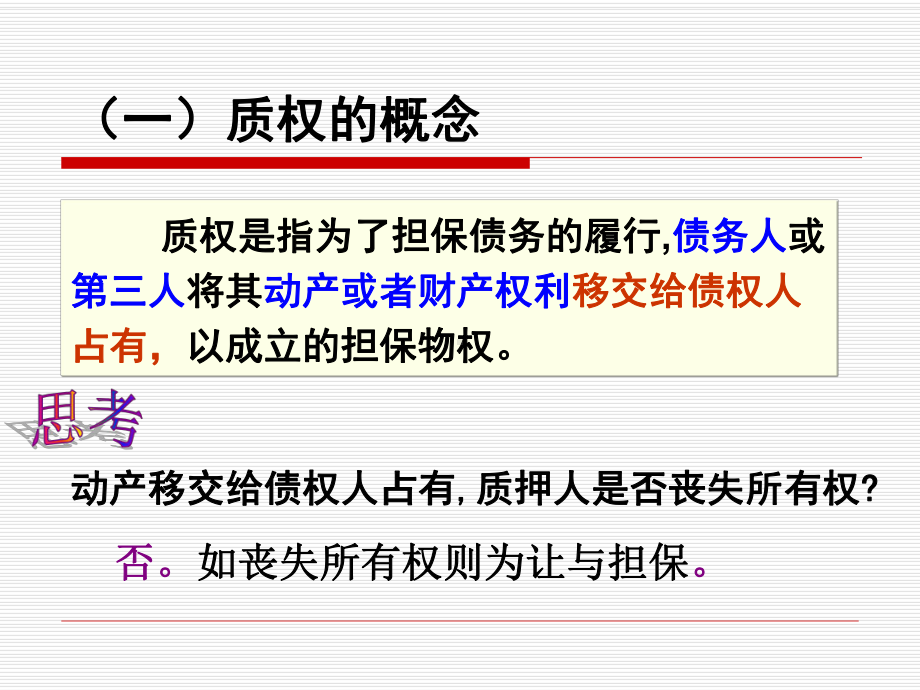 第五章担保物权质权、留置权等课件.ppt_第3页
