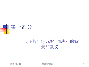 制定《劳动合同法》的背景和意义课件.pptx