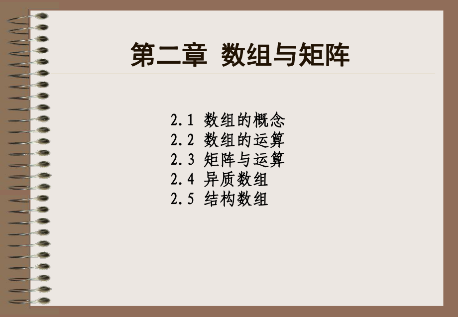 数组与矩阵课件.ppt_第1页