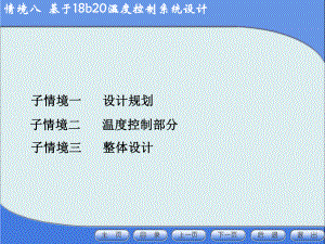 单片机教学案例基于18b20温度控制系统设计课件.ppt