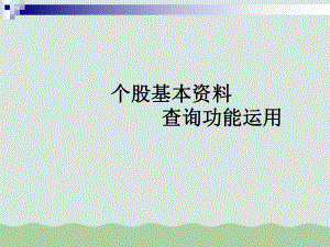 企业个股基本资料查询功能运用讲义课件.ppt