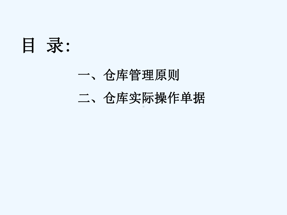 仓库培训知识课件.ppt_第1页