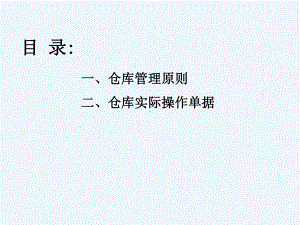 仓库培训知识课件.ppt