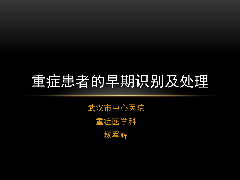 第一章重症患者的早期识别及处理课件.ppt_第1页