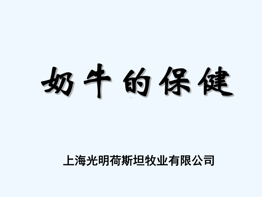 奶牛常见疾病讲义课件.ppt_第1页