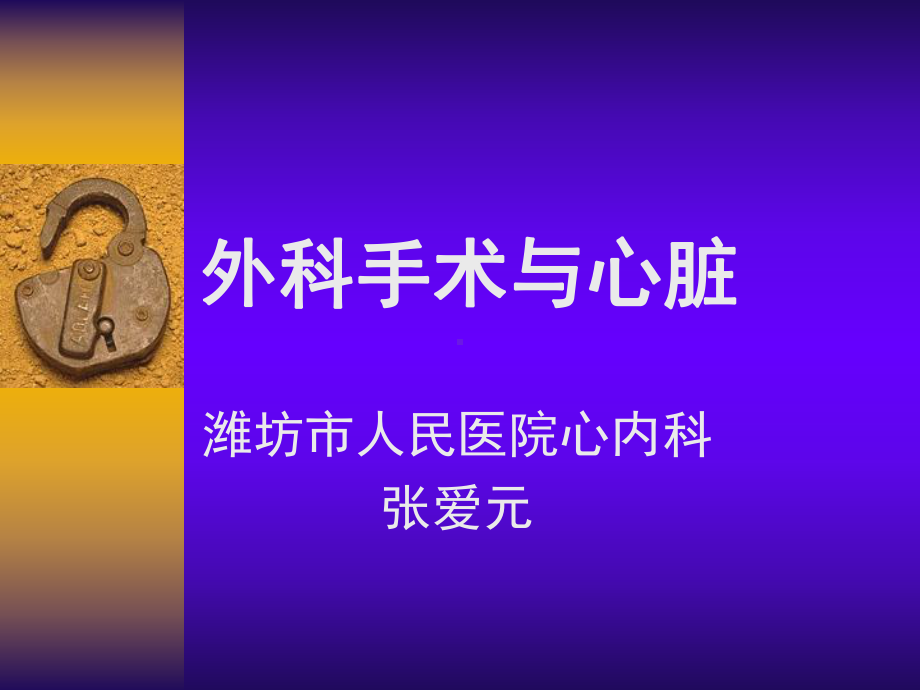 外科手术与心脏(34)课件讲义.ppt_第1页