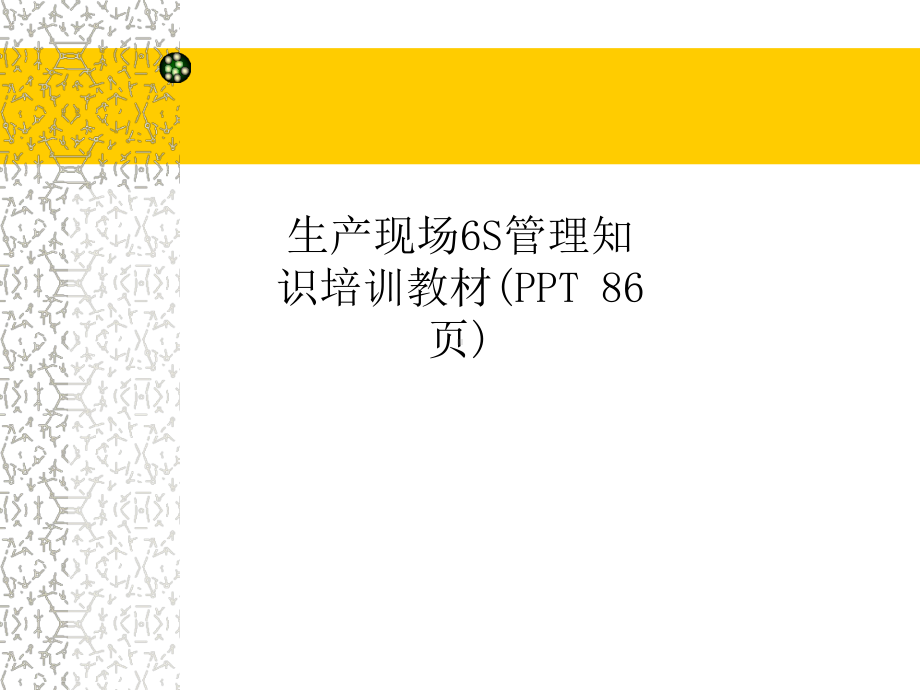 生产现场6S管理知识培训教材课件.ppt_第1页