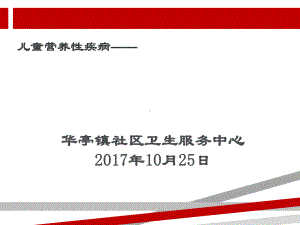 儿童单纯性肥胖幼儿园健康讲座课件.ppt