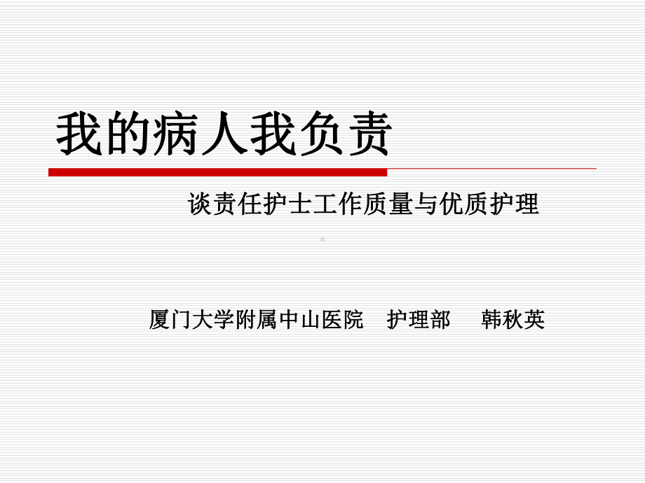 责任护士工作质量课件.ppt_第3页