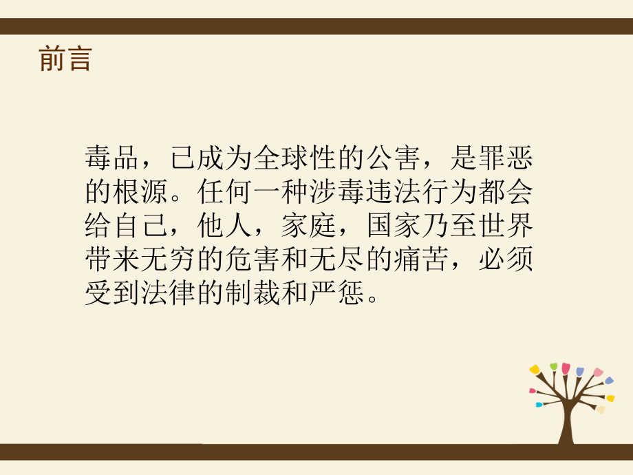 人教版六年级上人自然社会：涉毒行为必受制裁课件.ppt_第2页