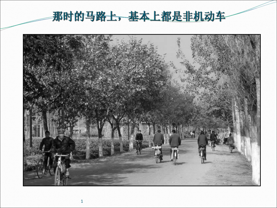 一组难得的老照片课件.ppt_第2页